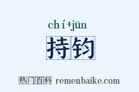 持钧是什么意思的图片
